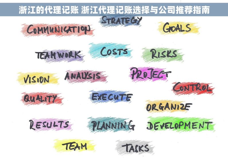 浙江的代理记账 浙江代理记账选择与公司推荐指南
