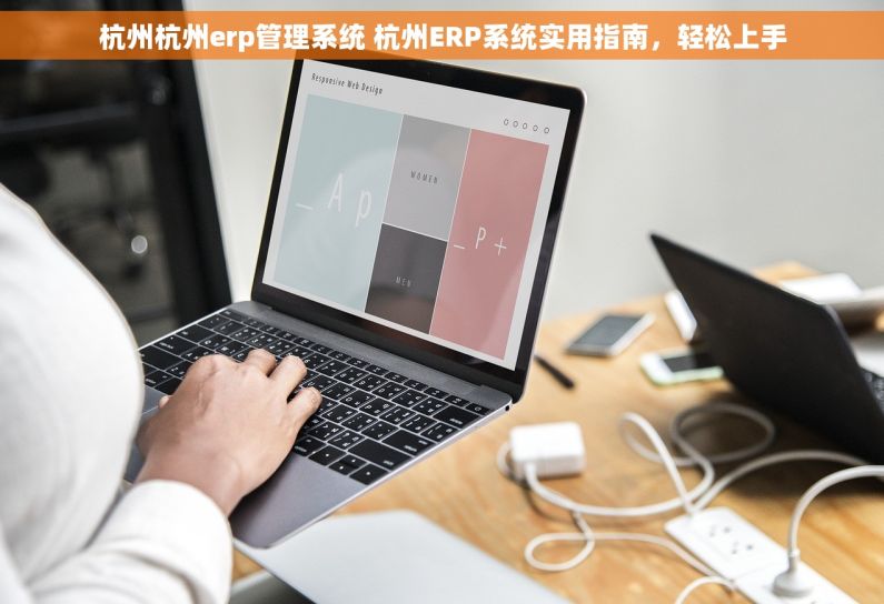 杭州杭州erp管理系统 杭州ERP系统实用指南，轻松上手