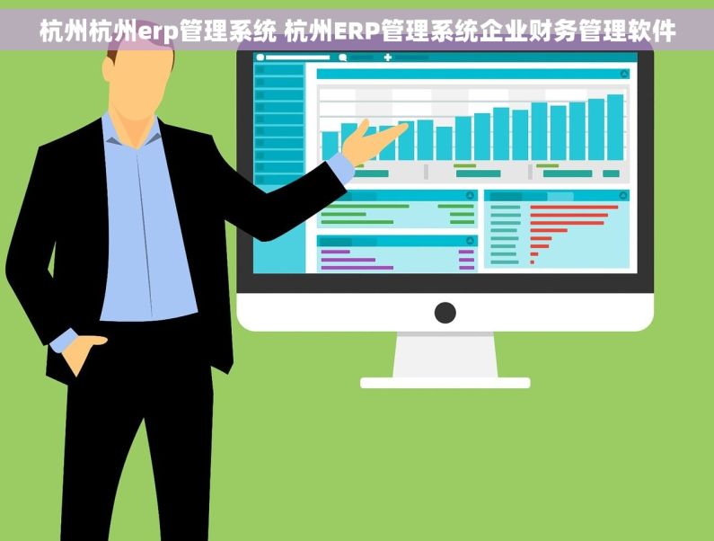 杭州杭州erp管理系统 杭州ERP管理系统企业财务管理软件