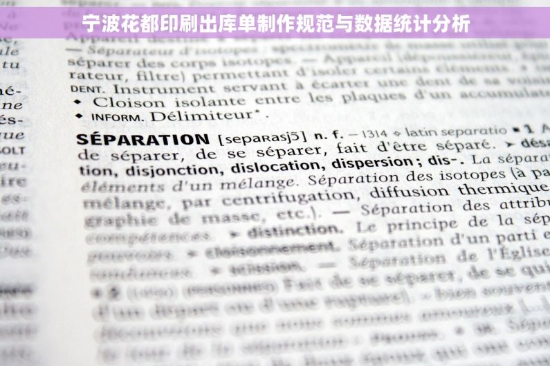 宁波花都印刷出库单制作规范与数据统计分析 宁波花都印刷出库单制作规范与数据统计分析