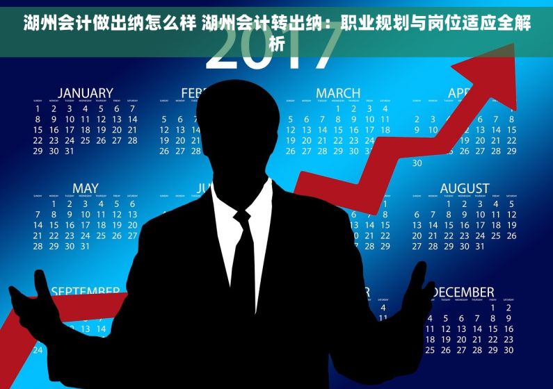 湖州会计做出纳怎么样 湖州会计转出纳:职业规划与岗位适应全解析 湖州会计做出纳怎么样 湖州会计转出纳:职业规划与岗位适应全解析