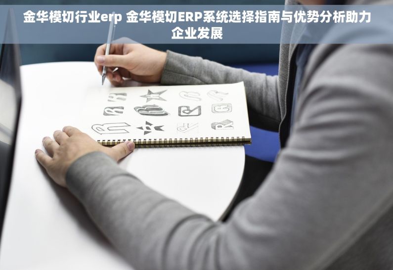 金华模切行业erp 金华模切ERP系统选择指南与优势分析助力企业发展 金华模切行业erp 金华模切ERP系统选择指南与优势分析助力企业发展