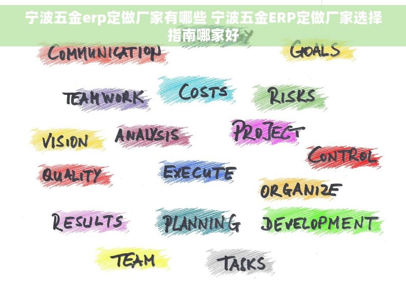 宁波五金erp定做厂家有哪些 宁波五金ERP定做厂家选择指南哪家好