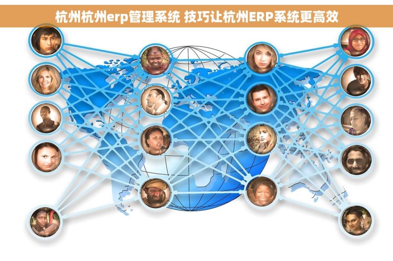 杭州杭州erp管理系统 技巧让杭州ERP系统更高效