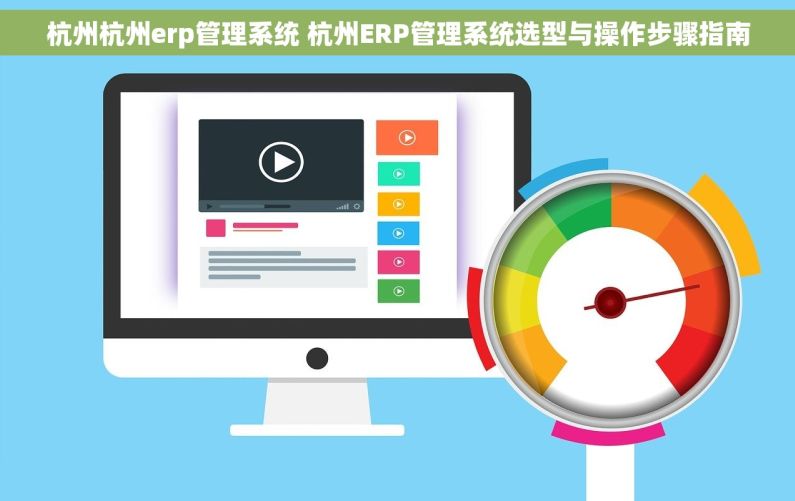 杭州杭州erp管理系统 杭州ERP管理系统选型与操作步骤指南