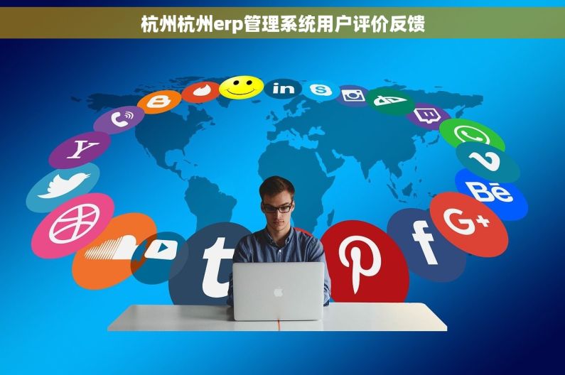 杭州杭州erp管理系统用户评价反馈 杭州杭州erp管理系统用户评价反馈