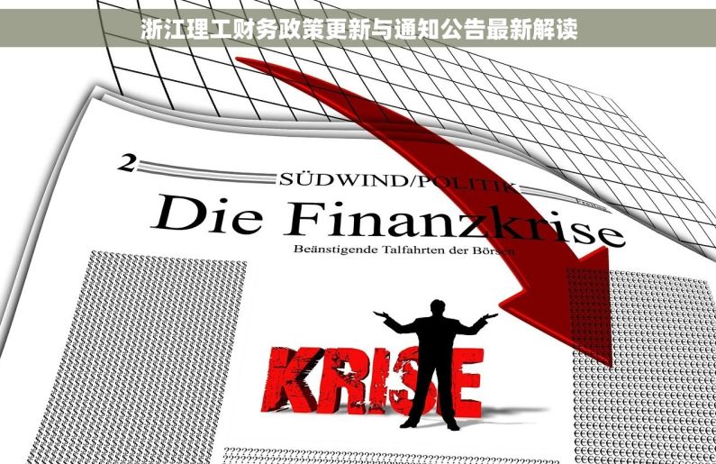 浙江理工财务政策更新与通知公告最新解读