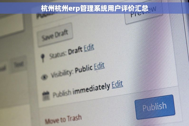 杭州杭州erp管理系统用户评价汇总