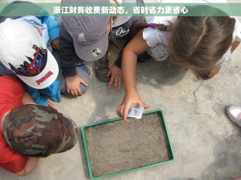 浙江财务收费新动态,省时省力更省心 浙江财务收费新动态,省时省力更省心