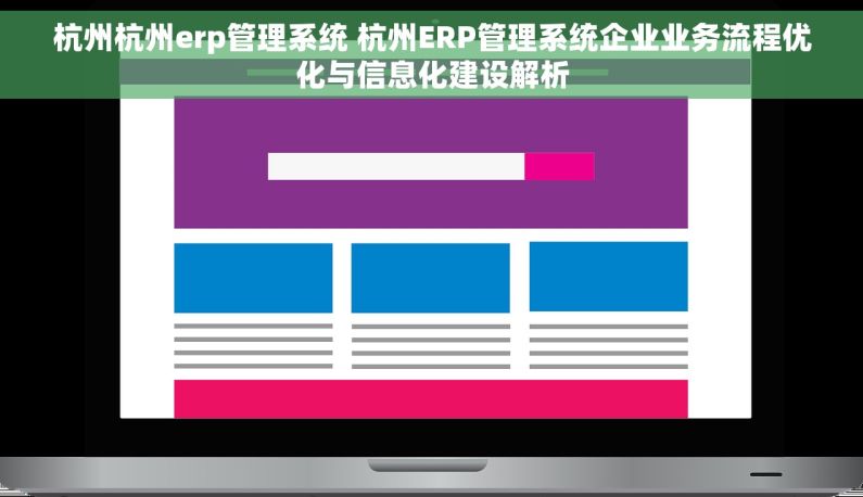 杭州杭州erp管理系统 杭州ERP管理系统企业业务流程优化与信息化建设解析