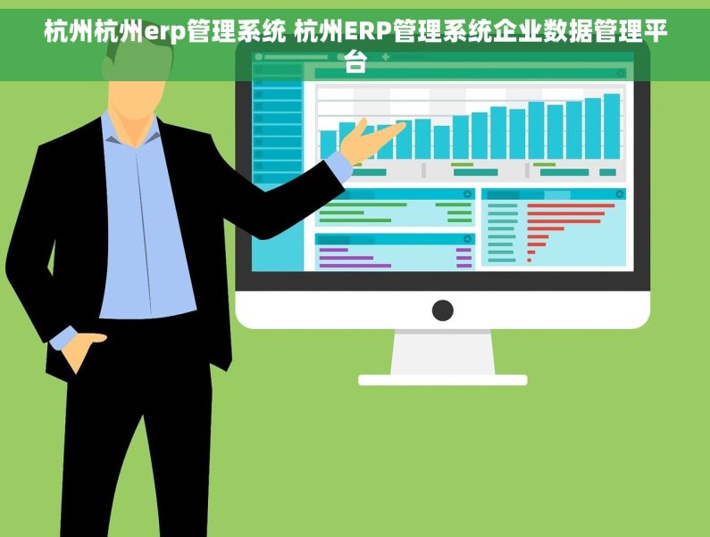 杭州杭州erp管理系统 杭州ERP管理系统企业数据管理平台