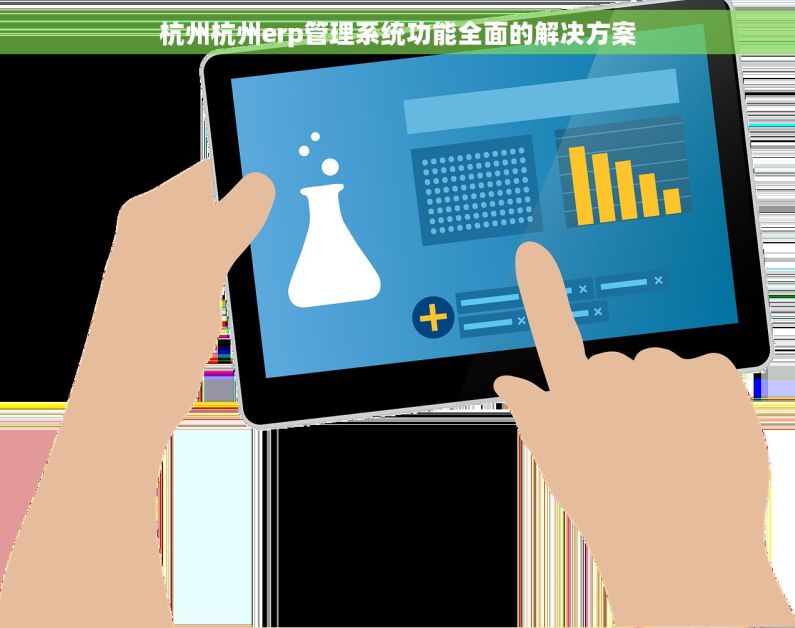 杭州杭州erp管理系统功能全面的解决方案