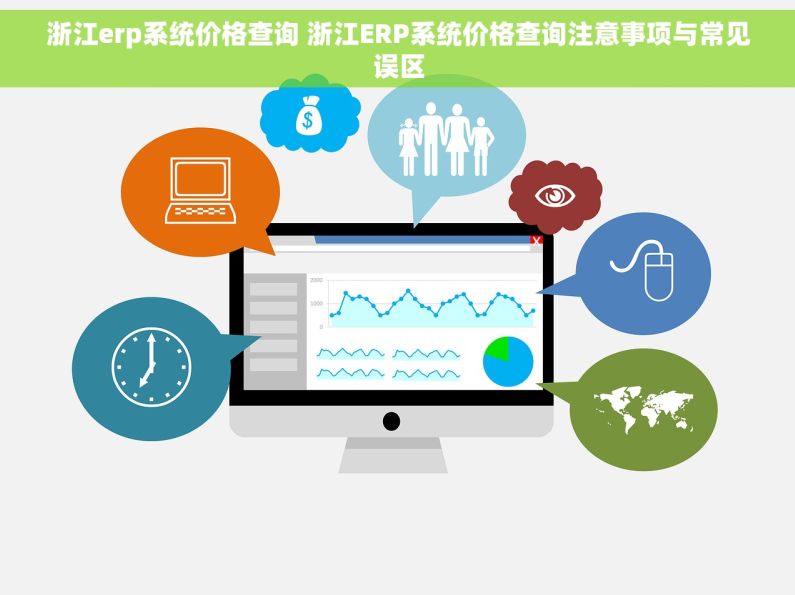 浙江erp系统价格查询 浙江ERP系统价格查询注意事项与常见误区