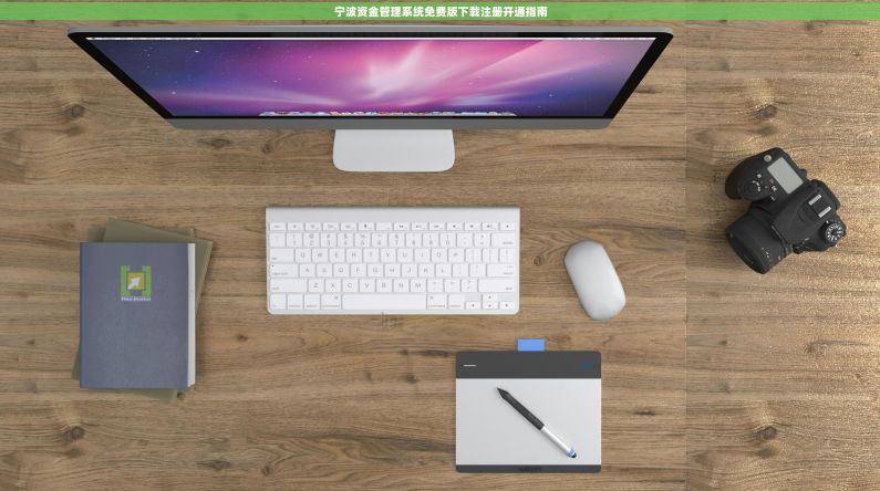 宁波资金管理系统免费版下载注册开通指南 宁波资金管理系统免费版下载注册开通指南