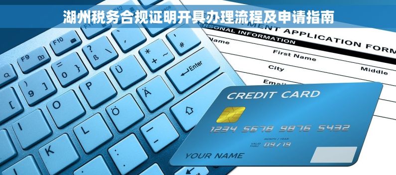 湖州税务合规证明开具办理流程及申请指南 湖州税务合规证明开具办理流程及申请指南