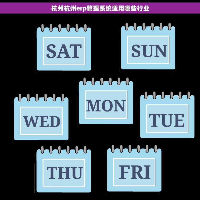杭州杭州erp管理系统适用哪些行业 杭州杭州erp管理系统适用哪些行业