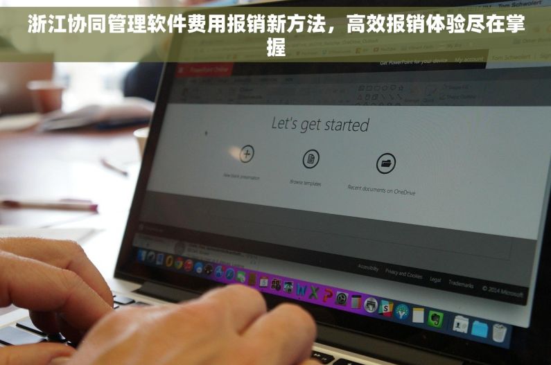 浙江协同管理软件费用报销新方法,高效报销体验尽在掌握 浙江协同管理软件费用报销新方法,高效报销体验尽在掌握