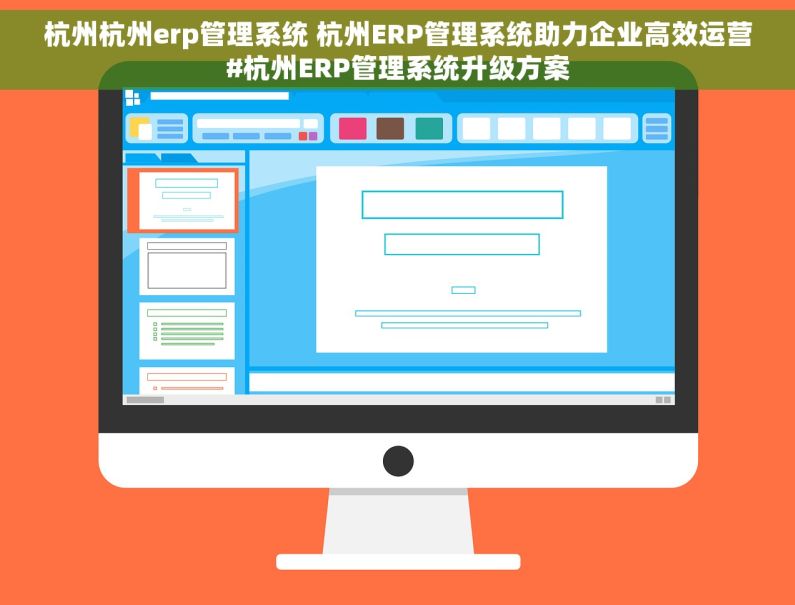 杭州杭州erp管理系统 杭州ERP管理系统助力企业高效运营#杭州ERP管理系统升级方案 杭州杭州erp管理系统 杭州ERP管理系统助力企业高效运营#杭州ERP管理系统升级方案