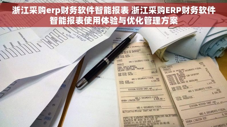 浙江采购erp财务软件智能报表 浙江采购ERP财务软件智能报表使用体验与优化管理方案 浙江采购erp财务软件智能报表 浙江采购ERP财务软件智能报表使用体验与优化管理方案