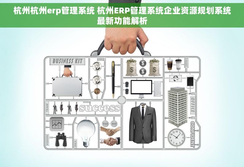 杭州杭州erp管理系统 杭州ERP管理系统企业资源规划系统最新功能解析 杭州杭州erp管理系统 杭州ERP管理系统企业资源规划系统最新功能解析