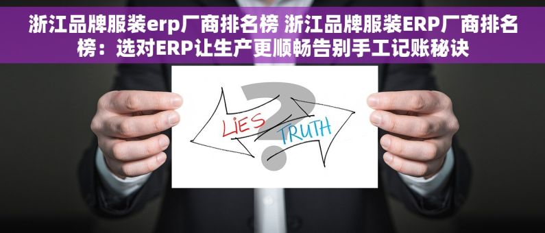 浙江品牌服装erp厂商排名榜 浙江品牌服装ERP厂商排名榜:选对ERP让生产更顺畅告别手工记账秘诀 浙江品牌服装erp厂商排名榜 浙江品牌服装ERP厂商排名榜:选对ERP让生产更顺畅告别手工记账秘诀