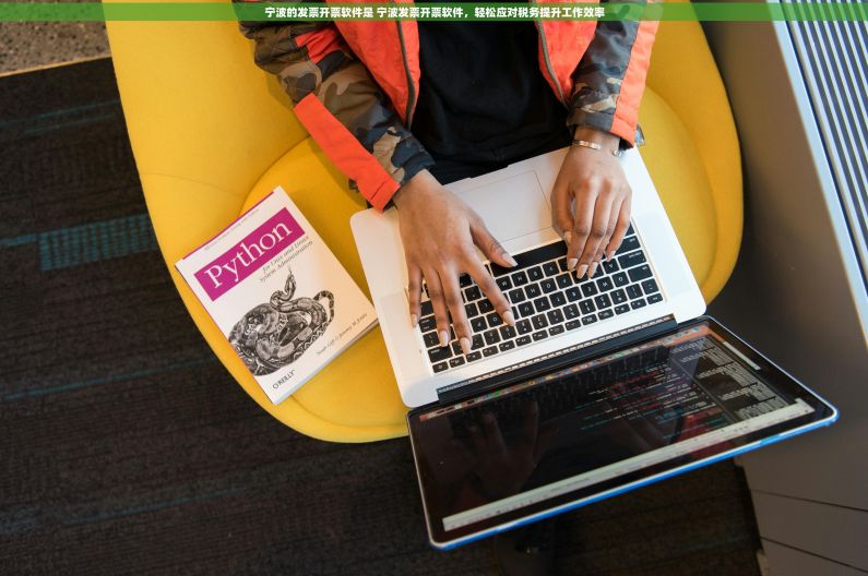 宁波的发票开票软件是 宁波发票开票软件,轻松应对税务提升工作效率 宁波的发票开票软件是 宁波发票开票软件,轻松应对税务提升工作效率