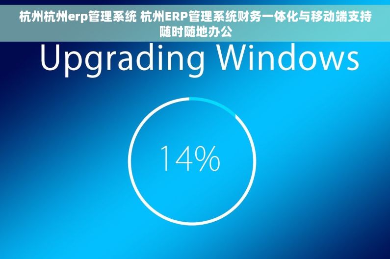 杭州杭州erp管理系统 杭州ERP管理系统财务一体化与移动端支持随时随地办公 杭州杭州erp管理系统 杭州ERP管理系统财务一体化与移动端支持随时随地办公