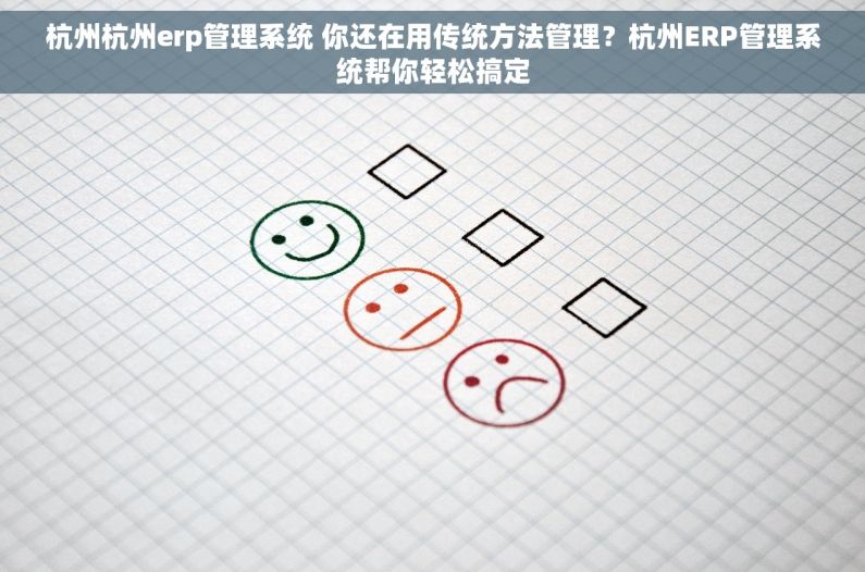 杭州杭州erp管理系统 你还在用传统方法管理？杭州ERP管理系统帮你轻松搞定