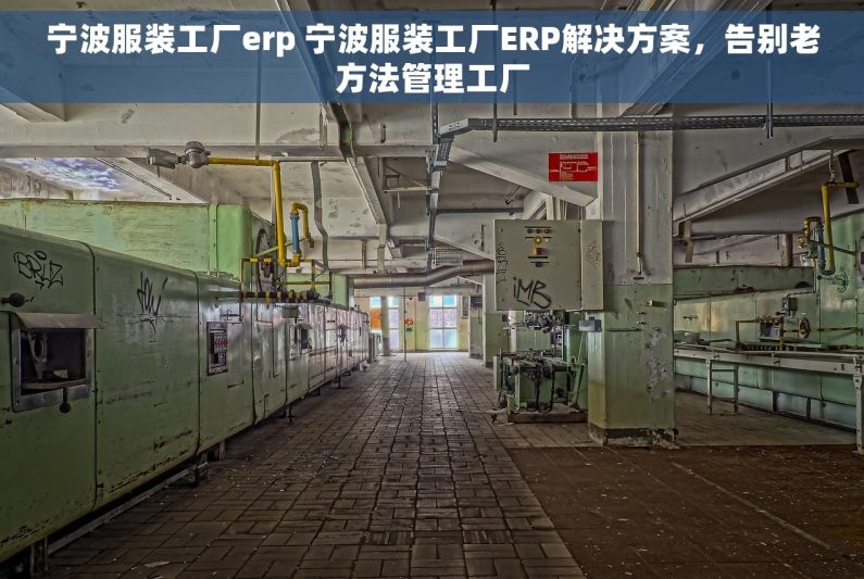 宁波服装工厂erp 宁波服装工厂ERP解决方案，告别老方法管理工厂