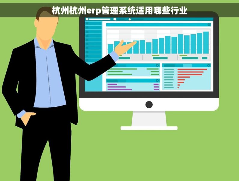 杭州杭州erp管理系统适用哪些行业