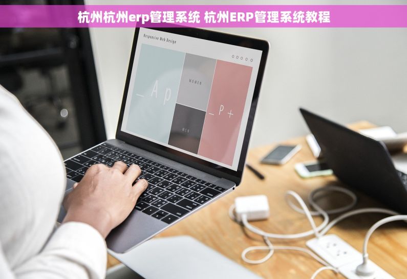 杭州杭州erp管理系统 杭州ERP管理系统教程