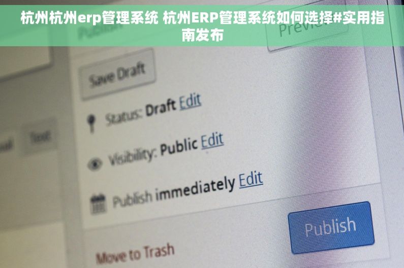 杭州杭州erp管理系统 杭州ERP管理系统如何选择#实用指南发布