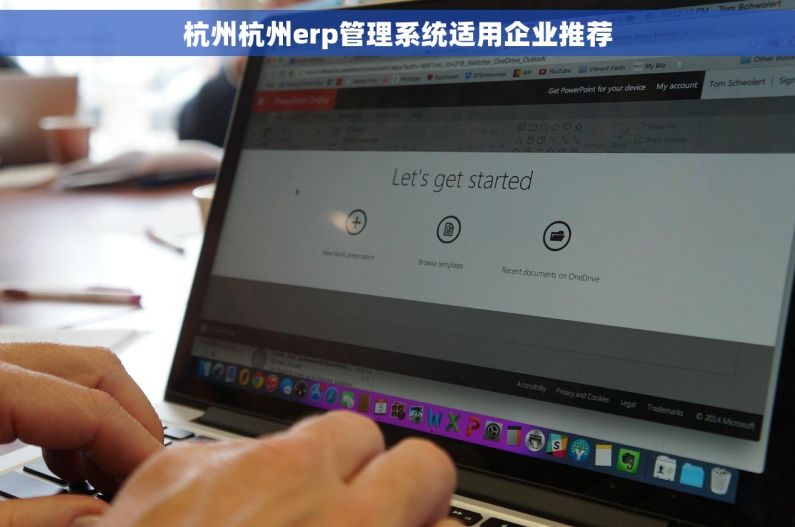 杭州杭州erp管理系统适用企业推荐