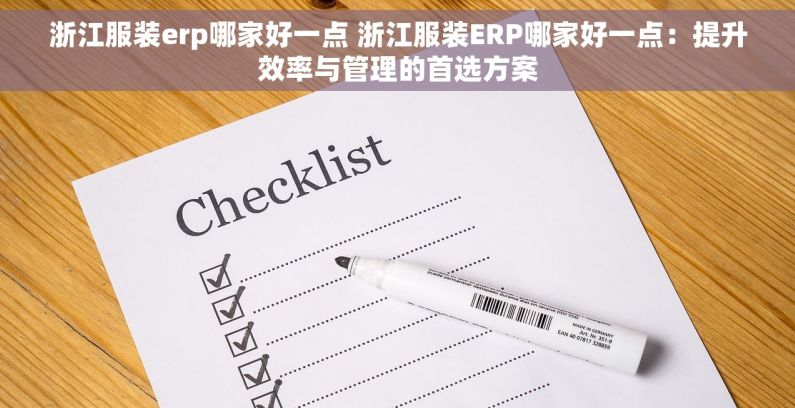 浙江服装erp哪家好一点 浙江服装ERP哪家好一点：提升效率与管理的首选方案