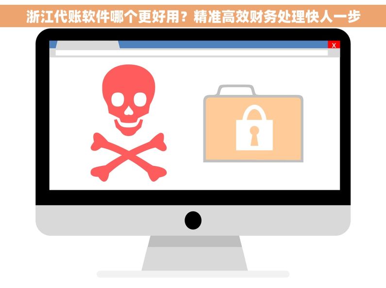 浙江代账软件哪个更好用？精准高效财务处理快人一步