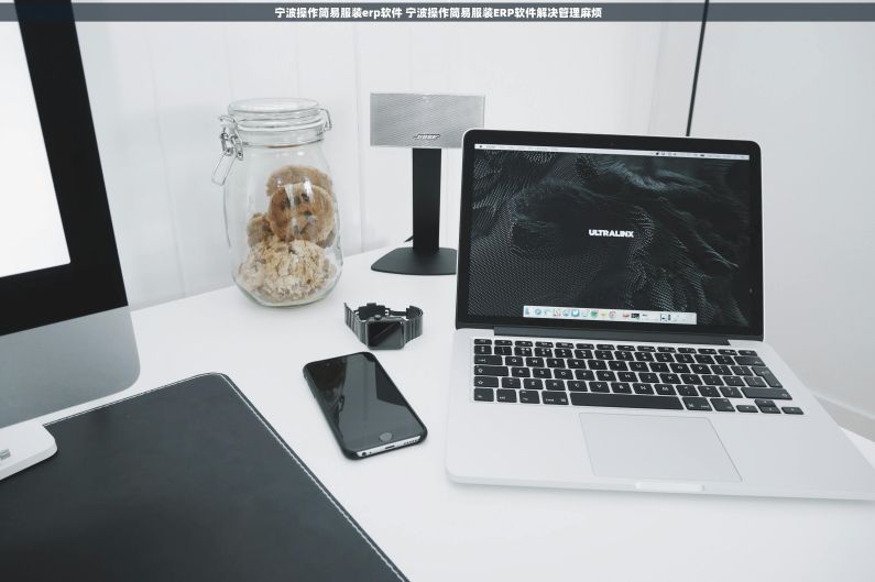 宁波操作简易服装erp软件 宁波操作简易服装ERP软件解决管理麻烦