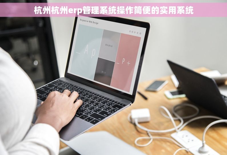 杭州杭州erp管理系统操作简便的实用系统 杭州杭州erp管理系统操作简便的实用系统