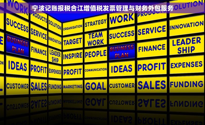 宁波记账报税合江增值税发票管理与财务外包服务