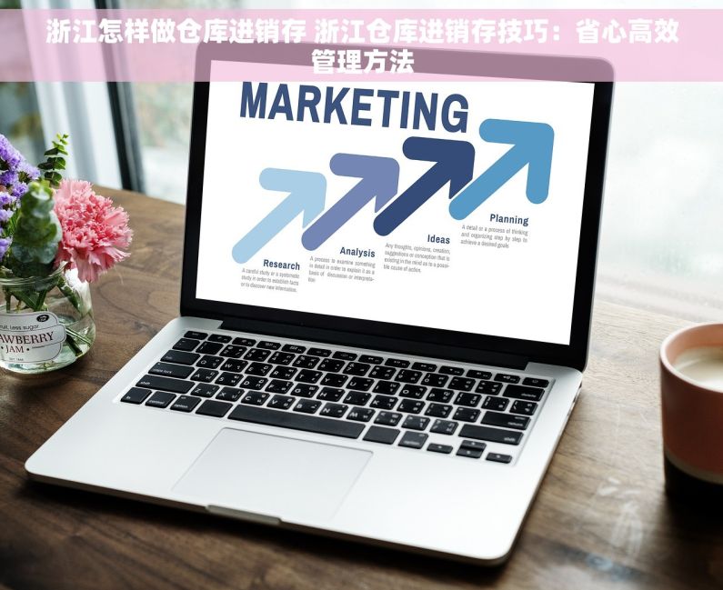 浙江怎样做仓库进销存 浙江仓库进销存技巧:省心高效管理方法 浙江怎样做仓库进销存 浙江仓库进销存技巧:省心高效管理方法
