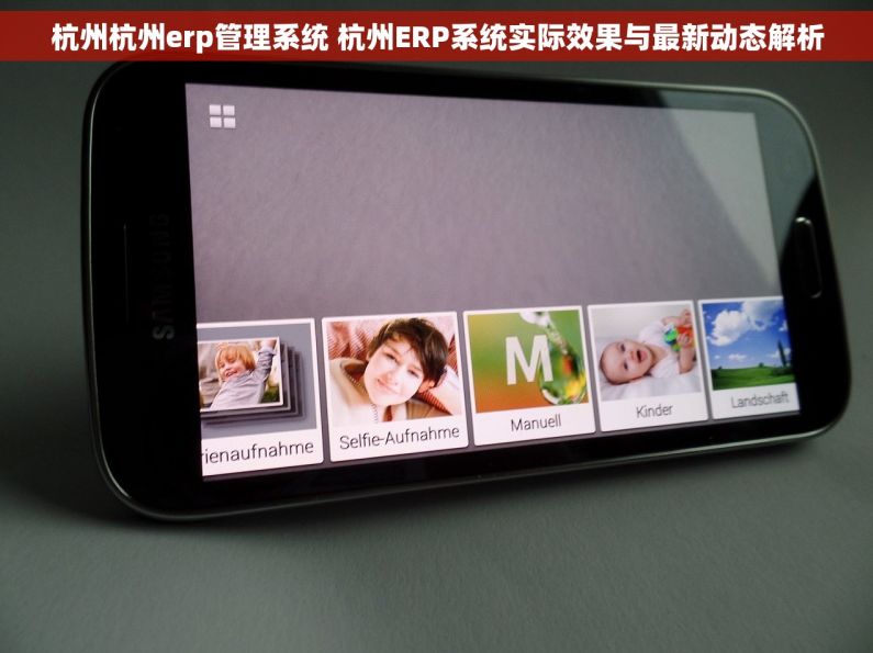 杭州杭州erp管理系统 杭州ERP系统实际效果与最新动态解析