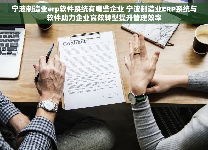 宁波制造业erp软件系统有哪些企业 宁波制造业ERP系统与软件助力企业高效转型提升管理效率