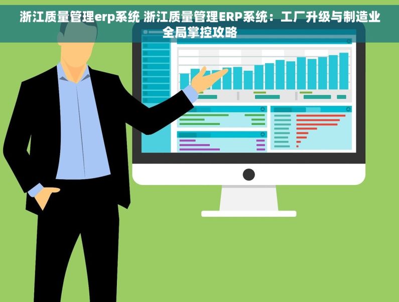 浙江质量管理erp系统 浙江质量管理ERP系统：工厂升级与制造业全局掌控攻略