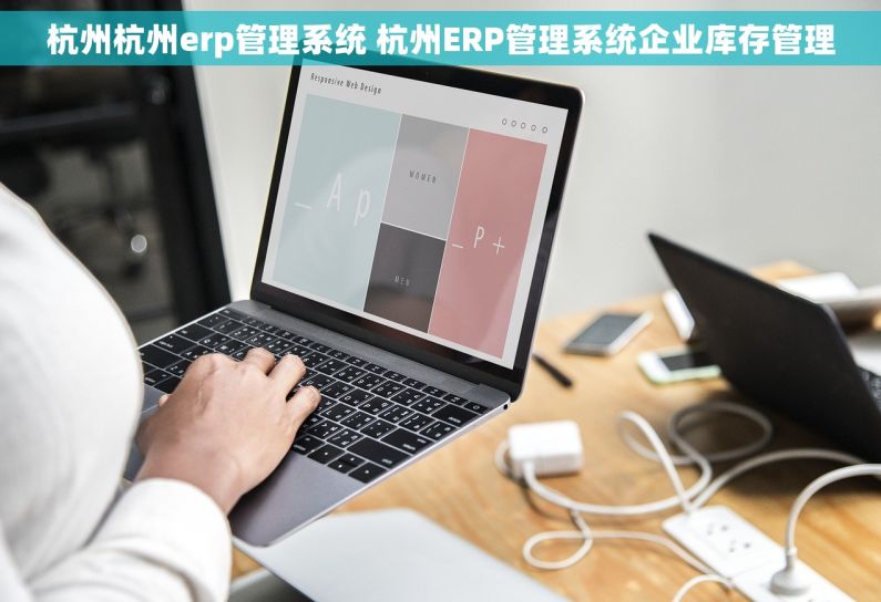杭州杭州erp管理系统 杭州ERP管理系统企业库存管理