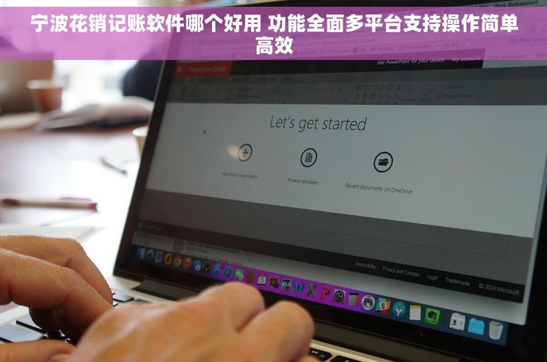 宁波花销记账软件哪个好用 功能全面多平台支持操作简单高效