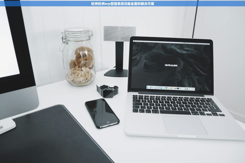 杭州杭州erp管理系统功能全面的解决方案 杭州杭州erp管理系统功能全面的解决方案