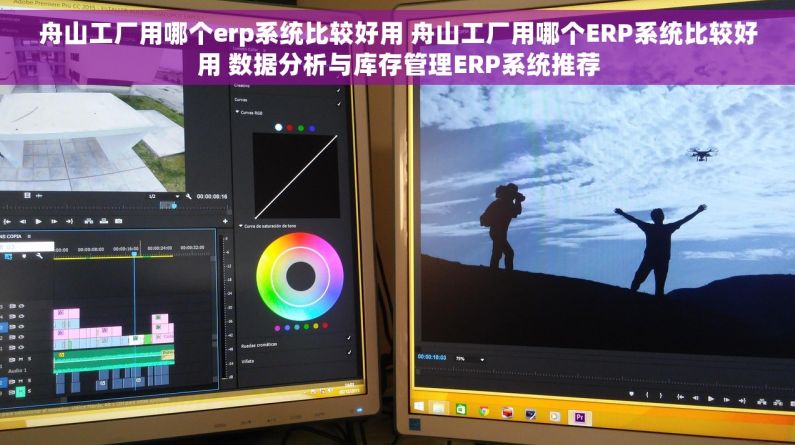 舟山工厂用哪个erp系统比较好用 舟山工厂用哪个ERP系统比较好用 数据分析与库存管理ERP系统推荐 舟山工厂用哪个erp系统比较好用 舟山工厂用哪个ERP系统比较好用 数据分析与库存管理ERP系统推荐