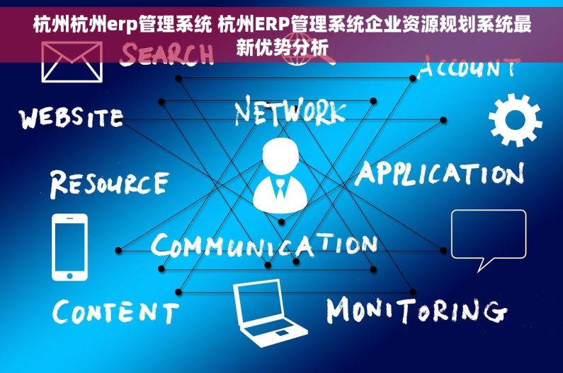 杭州杭州erp管理系统 杭州ERP管理系统企业资源规划系统最新优势分析 杭州杭州erp管理系统 杭州ERP管理系统企业资源规划系统最新优势分析
