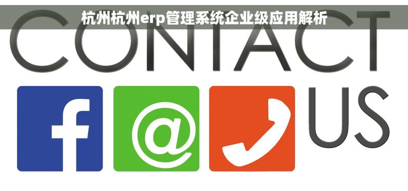 杭州杭州erp管理系统企业级应用解析