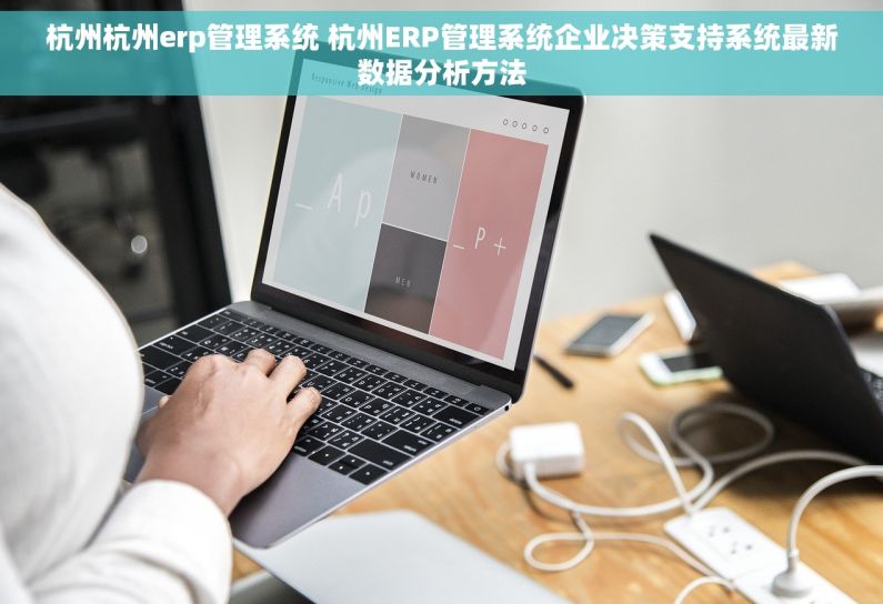 杭州杭州erp管理系统 杭州ERP管理系统企业决策支持系统最新数据分析方法