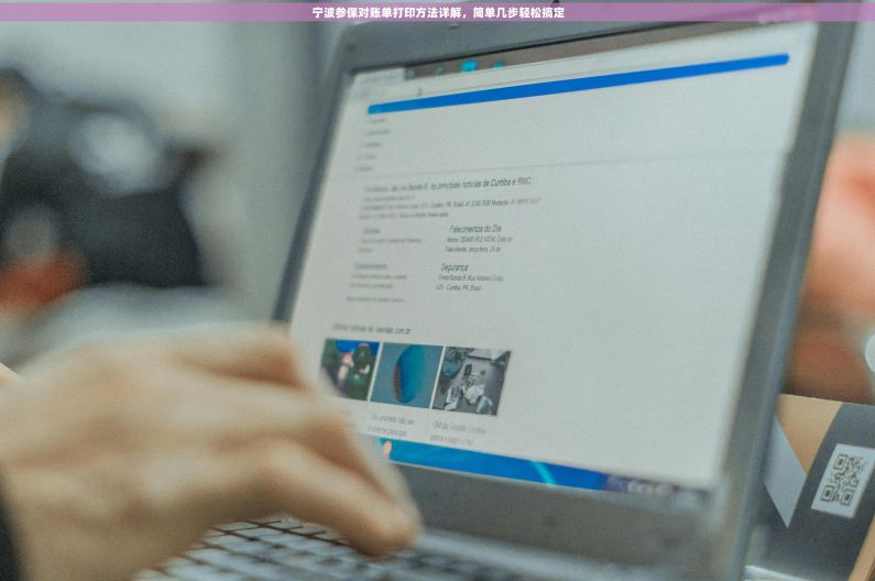 宁波参保对账单打印方法详解，简单几步轻松搞定